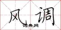 田英章风调楷书怎么写
