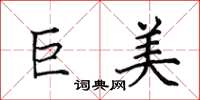 田英章巨美楷书怎么写