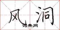 田英章风洞楷书怎么写