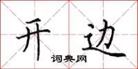 田英章开边楷书怎么写