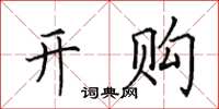 田英章开购楷书怎么写