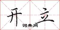 田英章开立楷书怎么写
