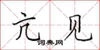田英章亢见楷书怎么写