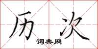 田英章历次楷书怎么写