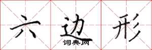 田英章六边形楷书怎么写