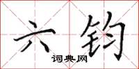 田英章六钧楷书怎么写