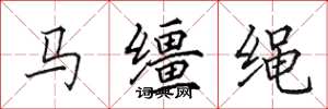 田英章马缰绳楷书怎么写