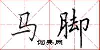 田英章马脚楷书怎么写