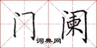 田英章门阑楷书怎么写