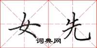 田英章女先楷书怎么写