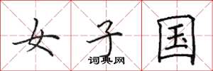 田英章女子国楷书怎么写
