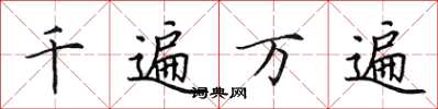 田英章千遍万遍楷书怎么写