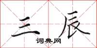 田英章三辰楷书怎么写