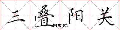 田英章三叠阳关楷书怎么写