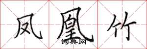 田英章凤凰竹楷书怎么写