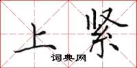 田英章上紧楷书怎么写