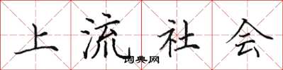 田英章上流社会楷书怎么写