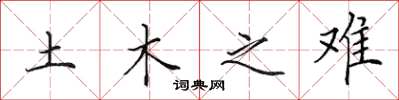 田英章土木之难楷书怎么写