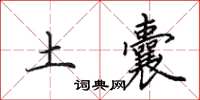 田英章土囊楷书怎么写