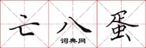 田英章亡八蛋楷书怎么写