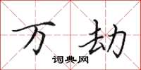 田英章万劫楷书怎么写