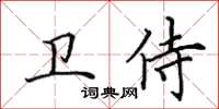 田英章卫侍楷书怎么写
