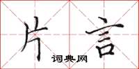 田英章片言楷书怎么写