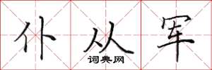 田英章仆从军楷书怎么写