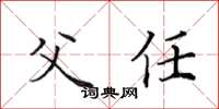 田英章父任楷书怎么写