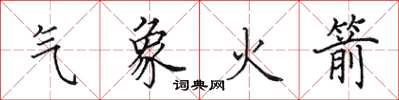 田英章气象火箭楷书怎么写