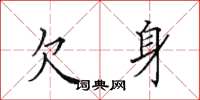 田英章欠身楷书怎么写