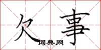 田英章欠事楷书怎么写