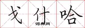 田英章戈什哈楷书怎么写