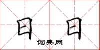 田英章日日楷书怎么写
