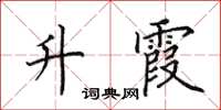 田英章升霞楷书怎么写