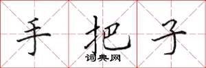 田英章手把子楷书怎么写