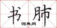 田英章书肺楷书怎么写