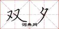 田英章双夕楷书怎么写