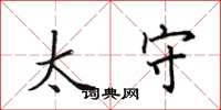 田英章太守楷书怎么写