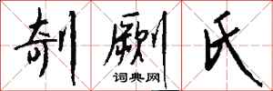钱沛云剞劂氏行书怎么写