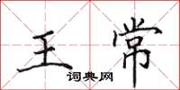 田英章王常楷书怎么写