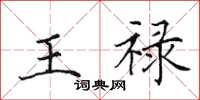 田英章王禄楷书怎么写