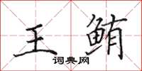 田英章王鲔楷书怎么写