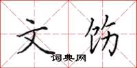 田英章文饬楷书怎么写