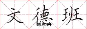 田英章文德班楷书怎么写