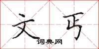 田英章文丐楷书怎么写