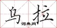 田英章乌拉楷书怎么写