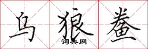 田英章乌狼鲞楷书怎么写