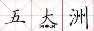田英章五大洲楷书怎么写