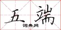田英章五端楷书怎么写